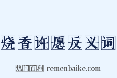烧香许愿反义词是什么意思的图片